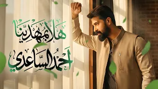 احمد الساعدي   هلا بمهدينا    حصريا    مواليد شعبانية                                          دندنها