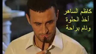 كاظم الساهر   اخذ الحلوة دندنها
