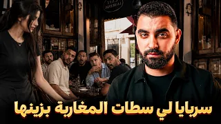 قصة سربايا لي سطات المغاربة بزينها ( كيشدو النوبة في القهوة باش يشوفوها )
