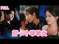 Download Lagu 【最新剧情】🔥乖乖女夜店點男模，霸道總裁瘋狂吃醋佔有：我能滿足你別找別人💕 #上位者為愛低頭 #心碎名場面 #陸劇 #中國劇 #cdrama #柯淳 #余茵