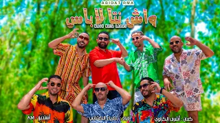 Abidat Rma Wach Nta Labas Music Video 2025 عبيدات الرمى واش انت لاباس فيديو كليب 