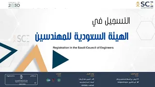 الهيئة السعودية للمهندسين      التسجيل في الهيئة السعودية للمهندسين                              دندنها