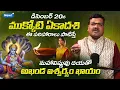 Lagu ముక్కోటి ఏకాదశి పరిహారాలు | Mukkoti Ekadashi Pooja | Machiraju Kiran Kumar 