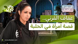 عفاف القرني.. قصة امرأة اختارت الملاكمة في زمن لم يكن فيه الطريق ممهداً للنساء│ بودكاست كيف الحال