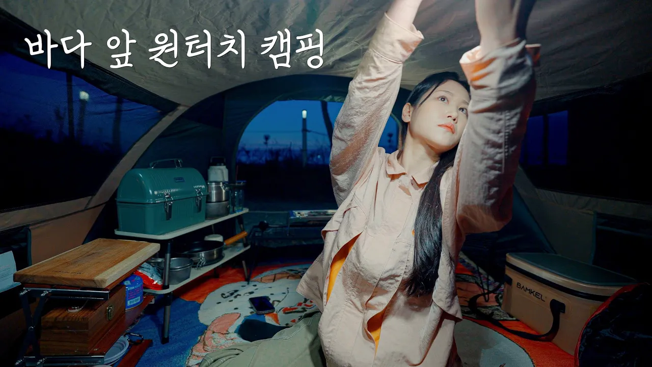 아늑한 원터치텐트 안에서 폭닥폭닥 어른들의 소꿉놀이를 즐겨보자 | 전어구이와 뿔고둥 숙회엔 소주 한 잔 | 인생캠핑장 발견! | 태안 파도와노을캠핑장 썸네일