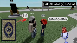 فتحت المايك في روبلوكس وشغلت قرآن امام الاجانب        ردة فعلهم صدمتني    دندنها