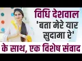 Download Lagu Vidhi Deshwal 'Bata Mere Yaar Sudama Re'  के साथ, एक ख़ास मुलाक़ात