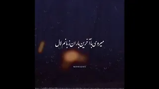 میگویند میروی با آخرین باران زبانم لال 