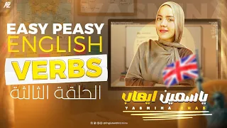 المحاضرة التأسيسية في اللغة الانجليزية الحلقة الثالثة اعدادي و ثانوي ميس ياسمين ايهاب 