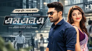 MLA | এমএলএ | New Tamil Movie Bangla Dubbed | South Indian Action Movie | তামিল বাংলা মুভি | HD