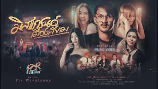 มิสแกรนด์เมืองสยาม ศิลปิน ปอ วงละเมอร์(Music Video 4k)