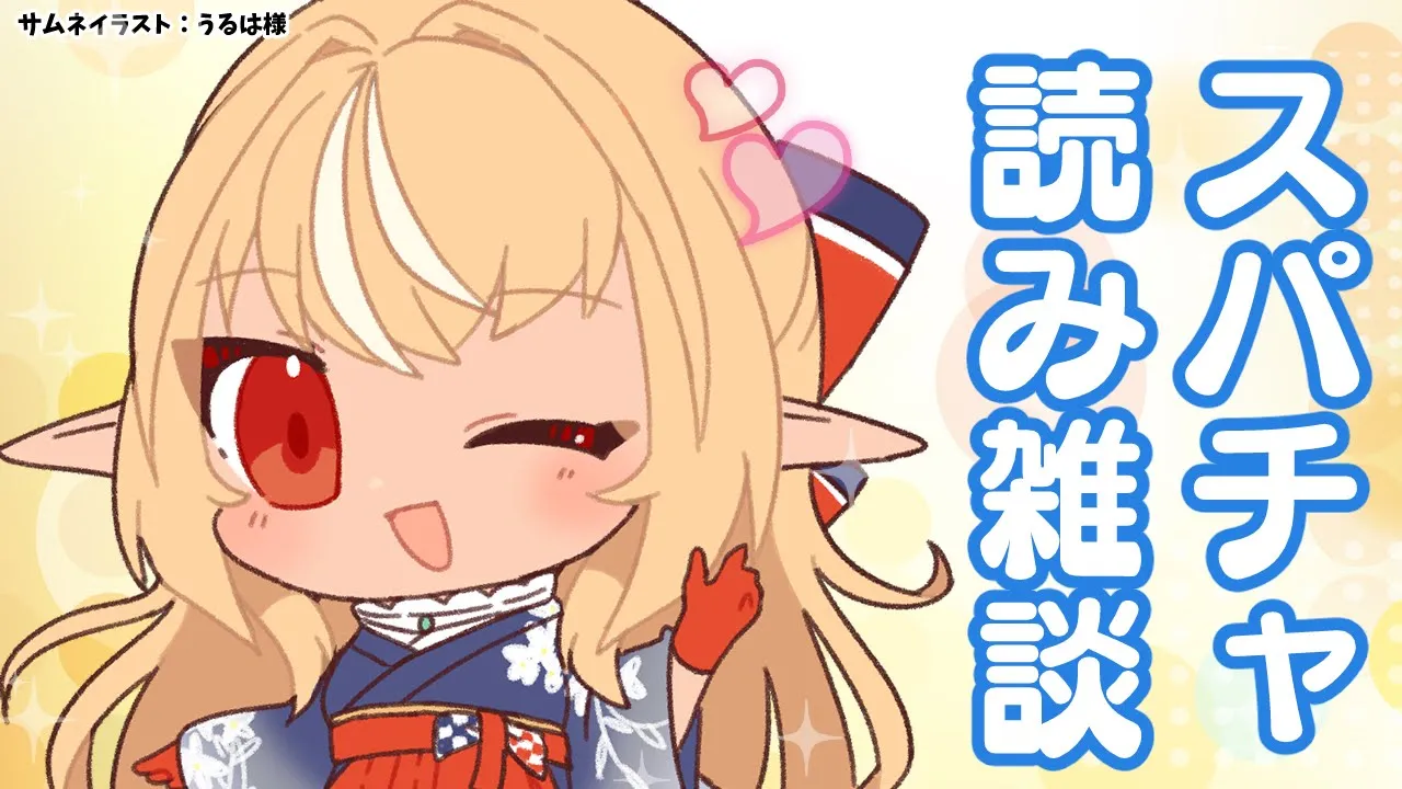 【スパチャ読み雑談】お正月～今日までのすぱちゃ読みながら雑談！?Free talk＆superchat【不知火フレア/ホロライブ】