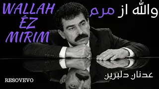 والله از مرم   عدنان دلبرين دندنها