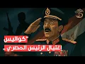 Download Lagu إغتيال الرئيس المصري ـ أنور السادات