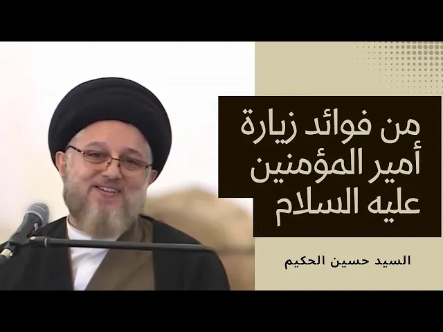 ⁣من فوائد زيارة أمير المؤمنين عليه السلام