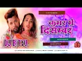 Lagu Kamar Me December Dj Song Neelkamal Bhojpuri Song Dj Remix Hard Bass Mix Dj Bittu Pusa