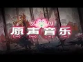 Download Lagu 《Arknights》 Integrated Strategies #6 [Sui's Garden of Grotesqueries] Full OST