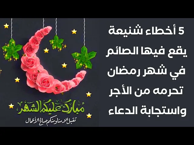 ⁣5 أخطاء شنيعة يقع فيها الصائم في شهر رمضان تحرمه من الأجر واستجابة الدعاء