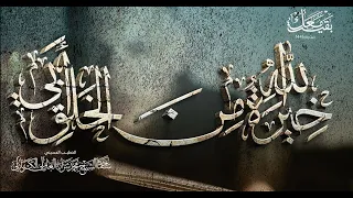 خيرة الله م ن الخ لق أبي سماحة الشيخ محمد شرارة محرم 1445 إصدار كل أنواع الح ب 