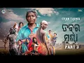 Download Lagu Dabar Munda Part-3//ଡବର ମୁଣ୍ଡା ଭାଗ-୩//Odia Comedy//Gyan Tadka 