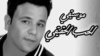 موسيقي الحب الحقيقي                                                             دندنها