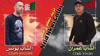 Jadid Cheb Imran Avec Cheb Younessنزيد نكوي كلبي Exclusive Music Audio الشاب عمرانالشاب يونس 