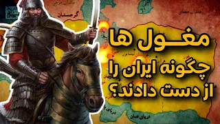 از عظمت تا سقوط  داستان پایان ایلخانان در ایران دندنها