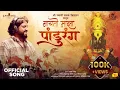 Download Lagu NACHTO MAZA PANDHURANG OFFICIAL SONG I ADARSH SHINDE I SHANTANU POLE I NILESH KATKE