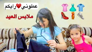عطوني رأيكم!  و ردة فعل طفل 👼🏻 بملابس العيد 💖