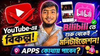 Bilibili Apps Ki?Bilibili App কোথায় পাবেন | Bilibili App Kivabe Use Korte Hoi 