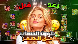 من الصفر #1 طورت حسابي وسويت اقوى تشكيلة وجبت لواعيب ابيك 😱 بيس موبايل eFootball 2026