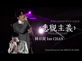 《悲觀主義》[2 angles with lyrics] ｜ 陳卓賢 Ian CHAN｜ Wild & Gentle Live 2025