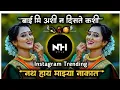 Download Lagu nath hay mazya nakat | insta Vala Song | नथ हाय माझ्या नाकात | bai mi ashi n diste kashi NH STYLE