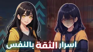 تفرج هذا الفيديو اذا تعاني من ضعف الثقة بالنفس دندنها