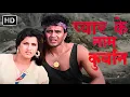 Lagu प्यार के नाम कुर्बान - सुपरहिट हिंदी एक्शन \u0026 रोमांटिक फुल मूवी | Mithun Chakraborty | Action Movie