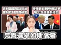 Lagu 立法會告別議案尷尬取消 完善選舉竟如斯落幕! 建制互鬥蠢蠢欲動!|特朗普自稱受邀訪華 稱北京沒計劃侵台|張子君 英式早餐 2025-10-22