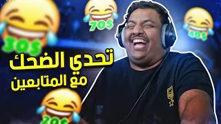 تحدي الضحك تضحك تدفع 