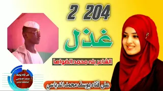 غزل جديد 2024الشاعر محمد ود الشريقاوى 