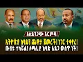 Lagu አስደንጋጩ የኢትዮጵያ እርምጃ በሶማሊያ ላይ! ጠቅላዩ የመዘዙት ካርድ! ጡዘቱ ተካሯል! | Assab port | Ethiopia and Egypt live|Gebeya