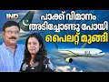 പാക്കിസ്ഥാൻ്റെ വിമാനം  കണ്ടോട്ടു പോയി പൈലറ്റ് മുങ്ങി