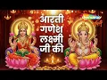 Lagu Lakshmi Ganesh Ji Ki Aarti | Jai Ganesh Jai Ganesh Deva | Om Jai Laxmi Mata लक्ष्मी गणेश जी की आरती