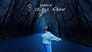 Mari X - в сердце храню