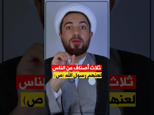 ⁣ثلاث أصناف من الناس لعنهم النبي ص ‼️
