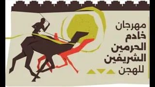 ش  العاصمة ل  هجن الرئاسة  مهرجان خادم الحرمين الشريفين           م  جذاع بكار مفتوح         دندنها