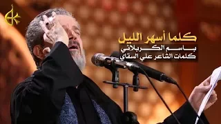 كلما أسهر الليل | الرادود باسم الكربلائي