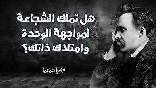 نيتشه يكشف الثمن الحقيقي للحرية هل تجرؤ على دفعه 