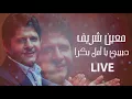 Moeen Shreif - Habibi Ya Amal Bokra (Live) | معين شريف - حبيبي يا أمل بكرا