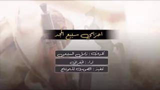 احزامي سبيع المجد   اداء الجفراني   بطئ دندنها
