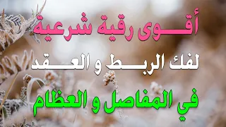 رقية شرعية لفك الربط و العقد في المفاصل والعظام بأمر الله الشيخ ناصر زيدان الغامدي 