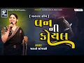 Download Lagu Van Ni Koyal Re || વનની કોયલ રે || Aarti Sangani || Trending Gujarati Song || 2025 || #gujarati